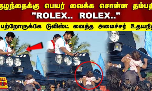 குழந்தைக்கு பெயர் வைக்க சொன்ன தம்பதி ROLEX.. ROLEX.. பெற்றோருக்கே டுவிஸ்ட் வைத்த அமைச்சர் உதயநிதி