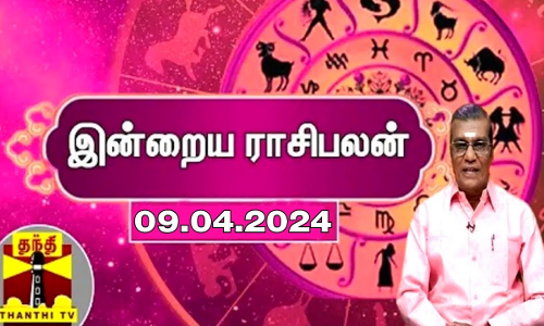 இன்றைய ராசிபலன் - 09.04.2024 , ஜோதிடர் சிவல்புரி சிங்காரம்