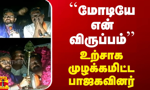 மோடியே என் விருப்பம் - உற்சாக முழக்கமிட்ட பாஜகவினர்