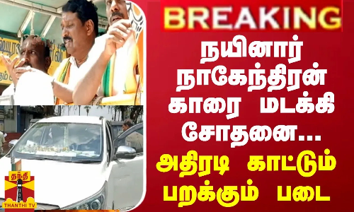 BREAKING || நயினார் நாகேந்திரன் காரை மடக்கி சோதனை... அதிரடி காட்டும் பறக்கும் படை