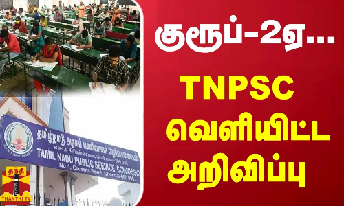 குரூப்-2ஏ... TNPSC வெளியிட்ட அறிவிப்பு