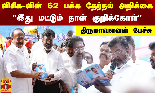 விசிக-வின் 62 பக்க தேர்தல் அறிக்கை..இது மட்டும் தான் குறிக்கோள் - திருமாவளவன் பேச்சு