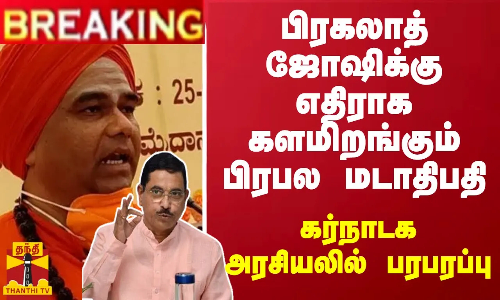#BREAKING | பிரகலாத் ஜோஷிக்கு எதிராக களமிறங்கும் பிரபல மடாதிபதி- கர்நாடக அரசியலில் பரபரப்பு