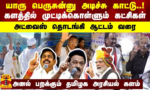 யாரு பெருசுன்னு அடிச்சு காட்டு..! களத்தில் முட்டிக்கொள்ளும் கட்சிகள் - அட்வைஸ் தொடங்கி ஆட்டம் வரை