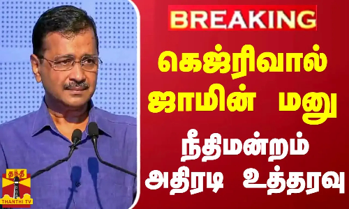 #BREAKING || கெஜ்ரிவால் ஜாமின் மனு.. நீதிமன்றம் அதிரடி உத்தரவு