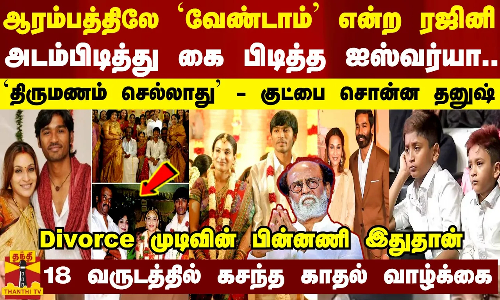 ஆரம்பத்திலே `வேண்டாம் என்ற ரஜினி... அடம்பிடித்து கை பிடித்த ஐஸ்வர்யா - Divorce முடிவின் பின்னணி இதுதான் ஆரம்பத்திலே `வேண்டாம் என்ற ரஜினி... அடம்பிடித்து கை பிடித்த ஐஸ்வர்யா - Divorce முடிவின் பின்னணி இதுதான்