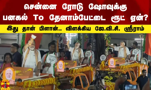 சென்னை ரோடு ஷோவுக்கு பனகல் To தேனாம்பேட்டை ரூட் ஏன்?.. இது தான் பிளான்.. விளக்கிய ஜே.வி.சி. ஸ்ரீராம்