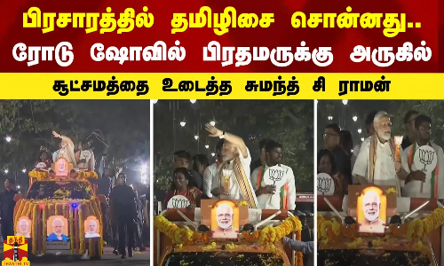 பிரசாரத்தில் தமிழிசை சொன்னது.. ரோடு ஷோவில் பிரதமருக்கு அருகில்.. சூட்சமத்தை உடைத்த சுமந்த் சி ராமன்