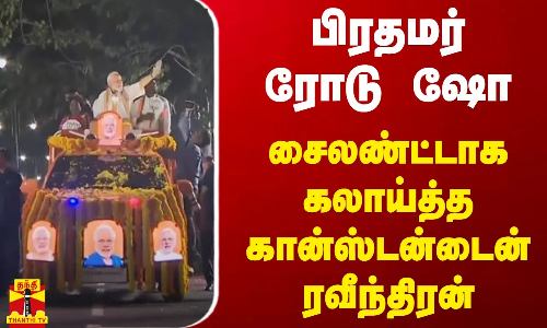 பிரதமர் ரோடு ஷோ.. சைலண்ட்டாக கலாய்த்த கான்ஸ்டன்டைன் ரவீந்திரன்