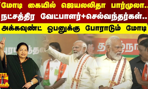``மோடி கையில் ஜெயலலிதா பார்முலா..நட்சத்திர வேட்பாளர்+செல்வந்தர்கள்..