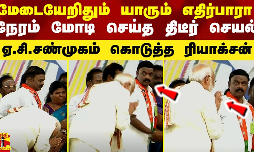 மேடையேறிதும் யாரும் எதிர்பாரா நேரம் மோடி செய்த திடீர் செயல்.. ஏ.சி.சண்முகம் கொடுத்த ரியாக்சன்