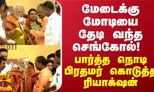 மேடைக்கு மோடியை தேடி வந்த செங்கோல்! பார்த்த நொடி பிரதமர் கொடுத்த ரியாக்‌ஷன்
