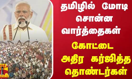 தமிழில் மோடி சொன்ன வார்த்தைகள் - வேலூர் கோட்டை அதிர கர்ஜித்த தொண்டர்கள்