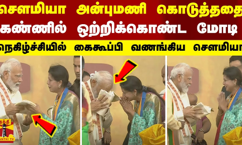 சௌமியா அன்புமணி கொடுத்ததை கண்ணில் ஒற்றிக்கொண்ட மோடி - நெகிழ்ச்சியில் கைகூப்பி வணங்கிய சௌமியா