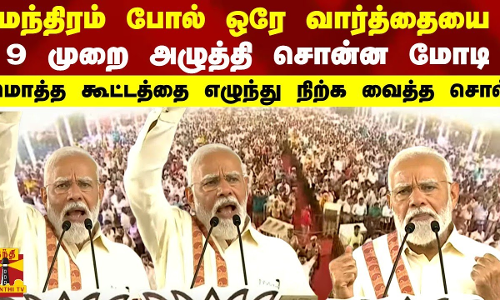 மந்திரம் போல் ஒரே வார்த்தையை 9 முறை அழுத்தி சொன்ன மோடி  - ஆர்ப்பரித்த கூட்டம்