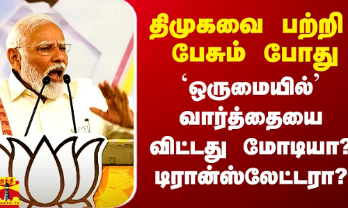 திமுகவை பற்றி பேசும் போது `ஒருமையில்’ வார்த்தையை விட்டது மோடியா? டிரான்ஸ்லேட்டரா?