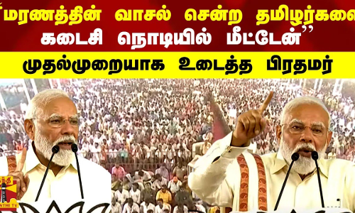 “மரணத்தின் வாசல்வரை சென்ற தமிழர்களை கடைசி நொடியில் மீட்டேன்“ - முதல்முறையாக உடைத்த பிரதமர்