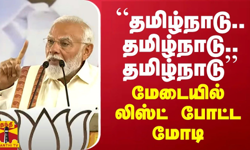 “தமிழ்நாடு..தமிழ்நாடு..தமிழ்நாடு“ -  லிஸ்ட் போட்டு பேசிய பிரதமர் மோடி