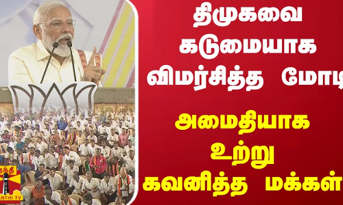 திமுகவை கடுமையாக விமர்சித்த மோடி - அமைதியாக உற்று கவனித்த மக்கள்