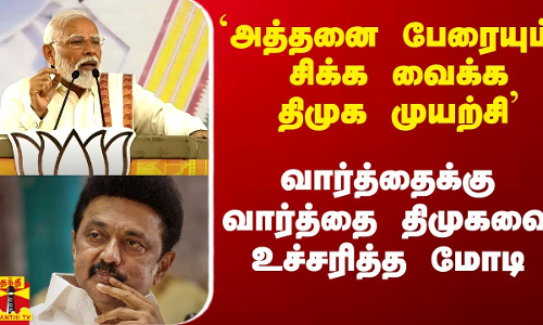 `அத்தனை பேரையும் சிக்க வைக்க திமுக முயற்சி` - வார்த்தைக்கு வார்த்தை திமுகவை உச்சரித்த மோடி