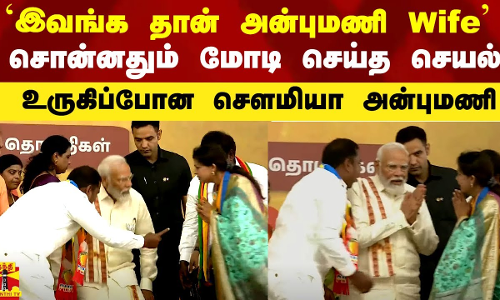 `இவங்க தான் அன்புமணி Wife` - சொன்னதும் மோடி செய்த செயல்.. உருகிப்போன சௌமியா அன்புமணி