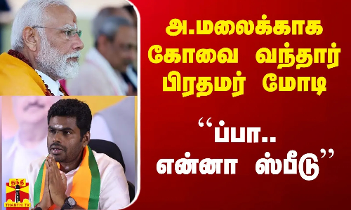 அண்ணாமலைக்காக கோவை வந்தார் பிரதமர் மோடி