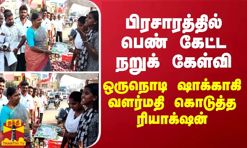 பிரசாரத்தில் பெண் கேட்ட நறுக் கேள்வி... ஒருநொடி ஷாக்காகி வளர்மதி கொடுத்த ரியாக்‌ஷன்