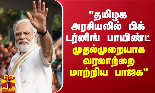 தமிழக அரசியலில் பிக் டர்னிங் பாயிண்ட்... முதல்முறை வரலாற்றை மாற்றிய பாஜக - ரமேஷ் செதுராமன், அரசியல் விமர்சகர்