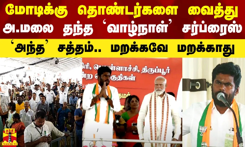 மோடி வந்ததும் தொண்டர்களை வைத்து அண்ணாமலை கொடுத்த `வாழ்நாள் சர்ப்ரைஸ்`