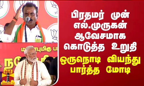 பிரதமர் முன் எல்.முருகன் ஆவேசமாக கொடுத்த உறுதி...  ஒருநொடி வியந்து பார்த்த மோடி