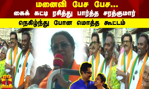 மனைவி பேச பேச... கைக் கட்டி ரசித்து பார்த்த சரத்குமார் நெகிழ்ந்து போன மொத்த கூட்டம் மனைவி பேச பேச... கைக் கட்டி ரசித்து பார்த்த சரத்குமார் நெகிழ்ந்து போன மொத்த கூட்டம்