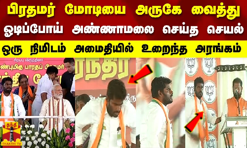 பிரதமர் மோடியை அருகே வைத்து..ஓடிப்போய் அண்ணாமலை செய்த செயல்..ஒரு நிமிடம் அமைதியில் உறைந்த அரங்கம் பிரதமர் மோடியை அருகே வைத்து..ஓடிப்போய் அண்ணாமலை செய்த செயல்..ஒரு நிமிடம் அமைதியில் உறைந்த அரங்கம்