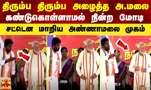 திரும்ப திரும்ப அழைத்த அண்ணாமலை.. கண்டுகொள்ளாமல் நின்ற மோடி.. சட்டென மாறிய அண்ணாமலை முகம் திரும்ப திரும்ப அழைத்த அண்ணாமலை.. கண்டுகொள்ளாமல் நின்ற மோடி.. சட்டென மாறிய அண்ணாமலை முகம்