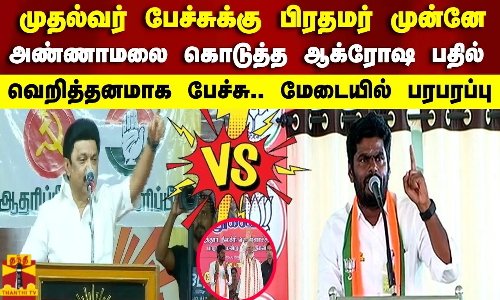 முதல்வர் பேச்சுக்கு பிரதமர் முன்னே அண்ணாமலை கொடுத்த ஆக்ரோஷ பதில்.. வெறித்தனமாக பேச்சு.. மேடையில் பரபரப்பு முதல்வர் பேச்சுக்கு பிரதமர் முன்னே அண்ணாமலை கொடுத்த ஆக்ரோஷ பதில்.. வெறித்தனமாக பேச்சு.. மேடையில் பரபரப்பு