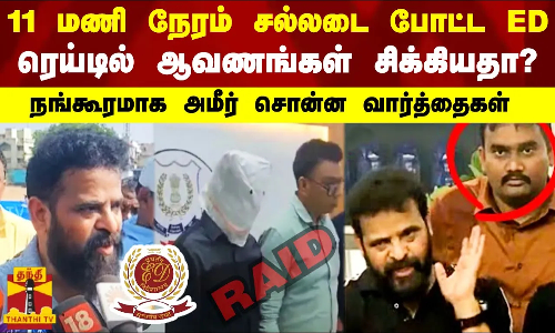 11 மணி நேரம் சல்லடை போட்ட ED  - ரெய்டில் ஆவணங்கள் சிக்கியதா? - நங்கூரமாக அமீர் சொன்ன வார்த்தைகள்