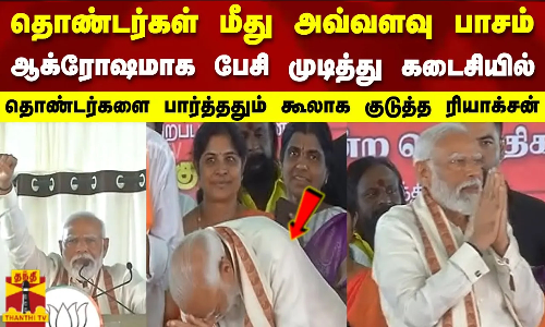 தொண்டர்கள் மீது அவ்வளவு பாசம்..ஆக்ரோஷமாக பேசி முடித்து கடைசியில் கூலாக குடுத்த ரியாக்சன்..PM Modi தொண்டர்கள் மீது அவ்வளவு பாசம்..ஆக்ரோஷமாக பேசி முடித்து கடைசியில் கூலாக குடுத்த ரியாக்சன்..PM Modi