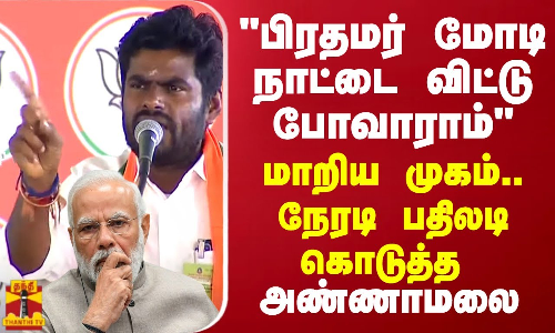 பிரதமர் மோடி நாட்டை விட்டு போவாராம்..ஆ.ராசா டெபாசிட் வாங்க கூடாது.. அண்ணாமலை பதிலடி