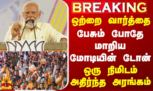 #BREAKING || ஒற்றை வார்த்தை... பேசும் போதே மாறிய மோடியின் டோன் - ஒரு நிமிடம் அதிர்ந்த அரங்கம் #BREAKING || ஒற்றை வார்த்தை... பேசும் போதே மாறிய மோடியின் டோன் - ஒரு நிமிடம் அதிர்ந்த அரங்கம்
