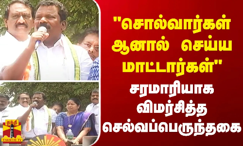 சொல்வார்கள் ஆனால் செய்ய மாட்டார்கள் - சரமாரியாக விமர்சித்த செல்வப்பெருந்தகை சொல்வார்கள் ஆனால் செய்ய மாட்டார்கள் - சரமாரியாக விமர்சித்த செல்வப்பெருந்தகை
