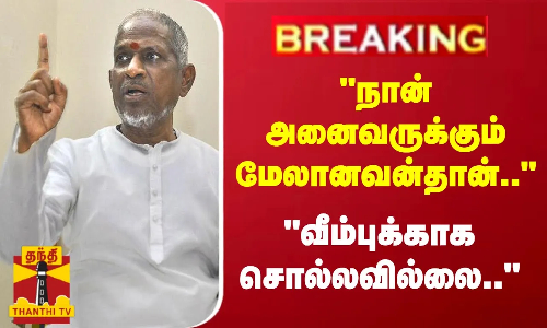 நான் அனைவருக்கும் மேலானவன்தான்.. வீம்புக்காக சொல்லவில்லை... - ஐகோர்ட்டில் இளையராஜா தரப்பில் வாதம்