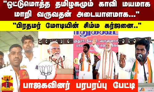 பிரதமர் மோடியின் சிம்ம கர்ஜனை..ஒட்டுமொத்த தமிழகமும் காவி மயமாக மாறி வருவதன் அடையாளமாக..BJP பிரதமர் மோடியின் சிம்ம கர்ஜனை..ஒட்டுமொத்த தமிழகமும் காவி மயமாக மாறி வருவதன் அடையாளமாக..BJP
