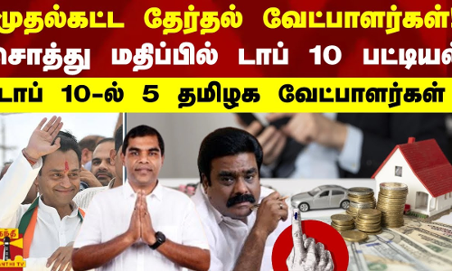 முதல்கட்ட தேர்தல் வேட்பாளர்கள்! - சொத்து மதிப்பில் டாப் 10 பட்டியல் -டாப் 10-ல் 5 தமிழக வேட்பாளர்கள்