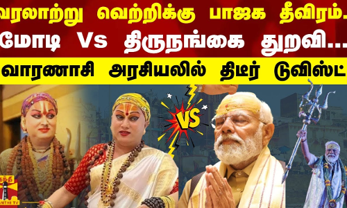 வரலாற்று வெற்றிக்கு பாஜக தீவிரம்..! -மோடி Vs  திருநங்கை துறவி...! -வாரணாசி அரசியலில் திடீர் டுவிஸ்ட்