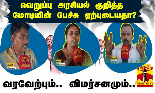 வெறுப்பு அரசியல் குறித்த மோடியின் பேச்சு ஏற்புடையதா? -வரவேற்பும்.. விமர்சனமும்..