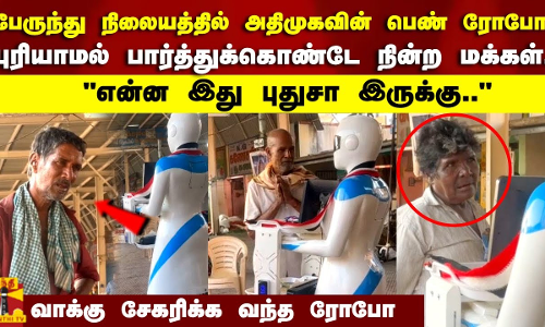 பேருந்து நிலையத்தில் அதிமுகவின் பெண் ரோபோ..புரியாமல் பார்த்துக்கொண்டே நின்ற மக்கள்..
