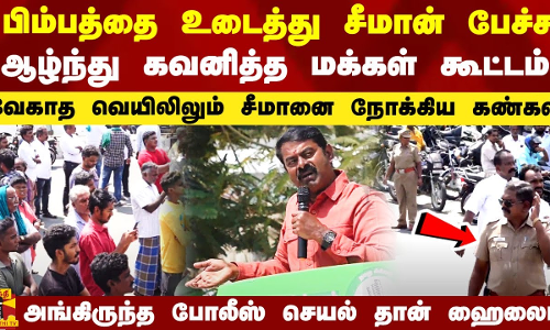 காவல் துறையினர் மீது இருக்கும் பொது பிம்பத்தை உடைத்த சீமான்.. ஆழ்ந்து கவனித்த மக்கள்..