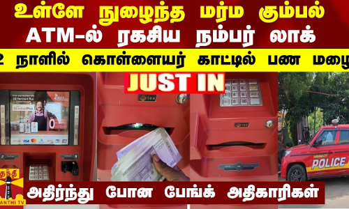 உள்ளே நுழைந்த மர்ம கும்பல்.. ATM-ல் ரகசிய நம்பர் லாக் - 2 நாளில் கொள்ளையர் காட்டில் பண மழை
