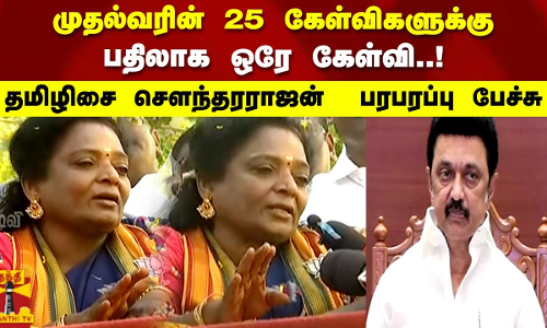முதல்வரின் 25 கேள்விகளுக்கு பதிலாக ஒரே கேள்வி! தமிழிசை சௌந்தரராஜன் பரபரப்பு பேச்சு முதல்வரின் 25 கேள்விகளுக்கு பதிலாக ஒரே கேள்வி! தமிழிசை சௌந்தரராஜன் பரபரப்பு பேச்சு