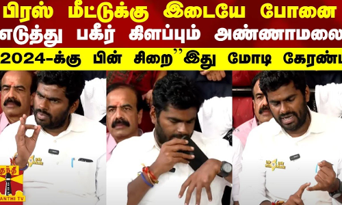 பிரஸ் மீட்டுக்கு இடையே போனை எடுத்து பகீர் கிளப்பும் அண்ணாமலை-“2024-க்கு பின் சிறை’’இது மோடி கேரண்டி