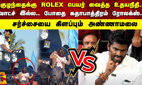 குழந்தைக்கு ROLEX னு பெயர் வைப்பாங்களா.. வாட்ச் இல்ல.. விக்ரம் படம்..